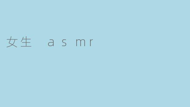 女生做ASMR时,为什么总喜欢用悄悄话或轻柔的声音?